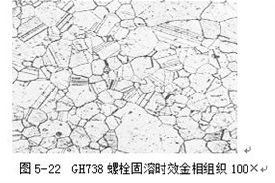 圖5-22 GH738螺栓固溶時(shí)效金相組織100×