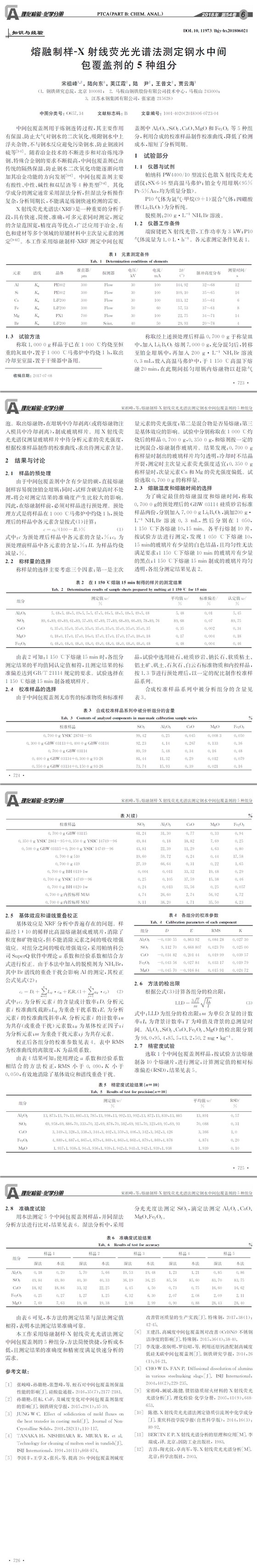 熔融制樣-X射線熒光光譜法測定鋼水中間包覆蓋劑的5種組分