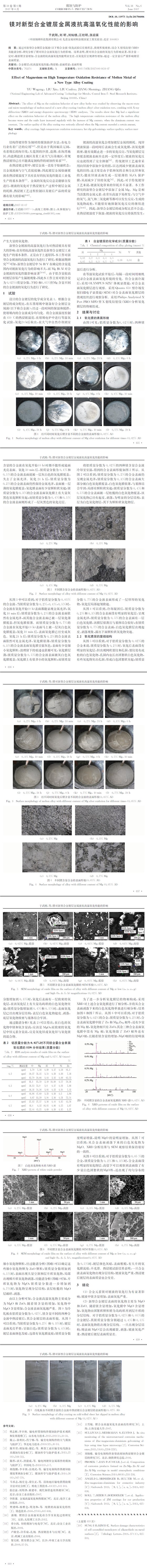 鎂對新型合金鍍層金屬液抗高溫氧化性能的影響