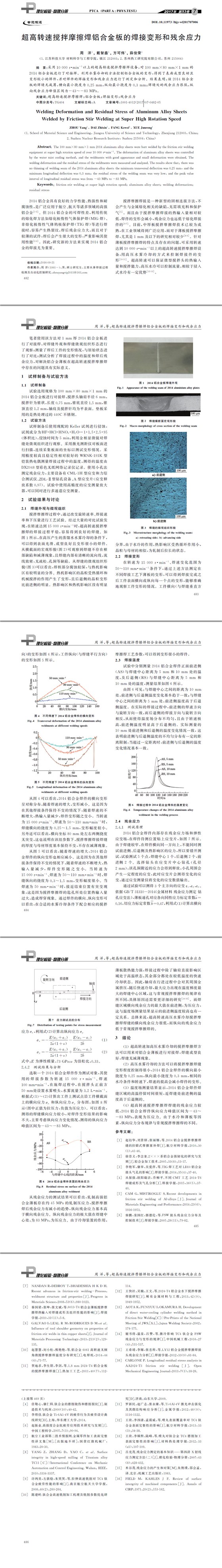 超高轉(zhuǎn)速攪拌摩擦焊鋁合金板的焊接變形和殘余應力