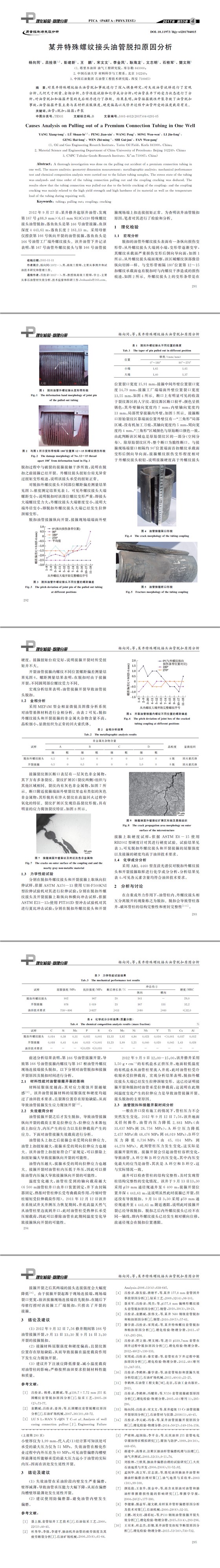 某井特殊螺紋接頭油管脫扣原因分析