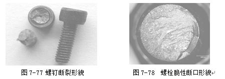 螺釘斷裂形貌 ，螺栓脆性斷口形貌