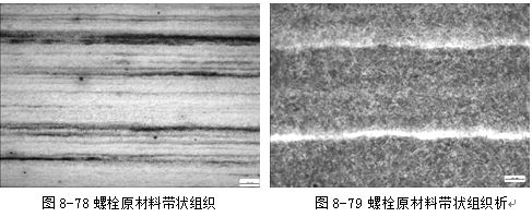 螺栓原材料帶狀組織，螺栓原材料帶狀組織析