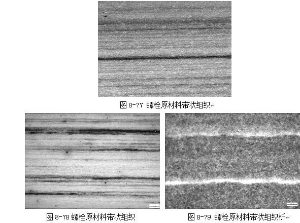 螺栓原材料帶狀組織 螺栓原材料帶狀組織析