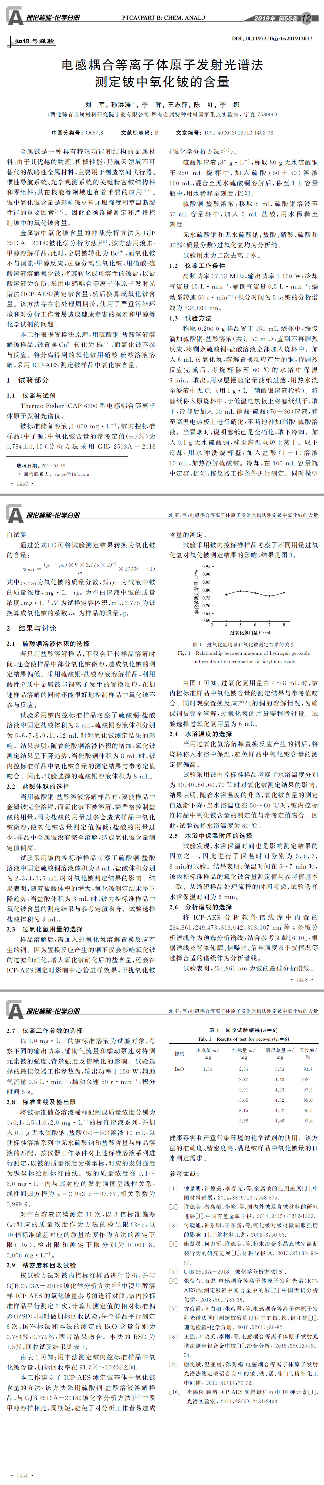 電感耦合等離子體原子發(fā)射光譜法測(cè)定鈹中氧化鈹?shù)暮? width=