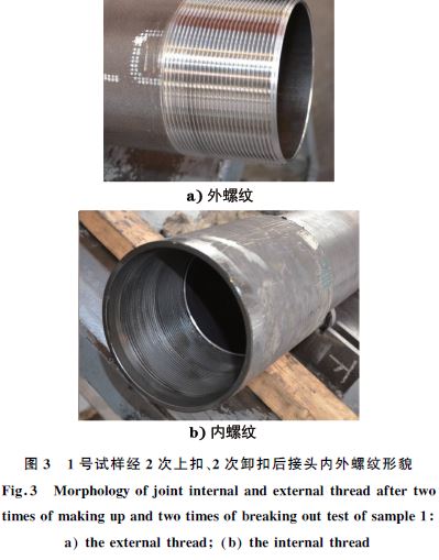 １號(hào)試樣經(jīng)２次上扣、２次卸扣后接頭內(nèi)外螺紋形貌