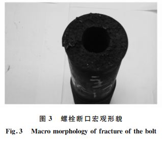螺栓斷口宏觀形貌
