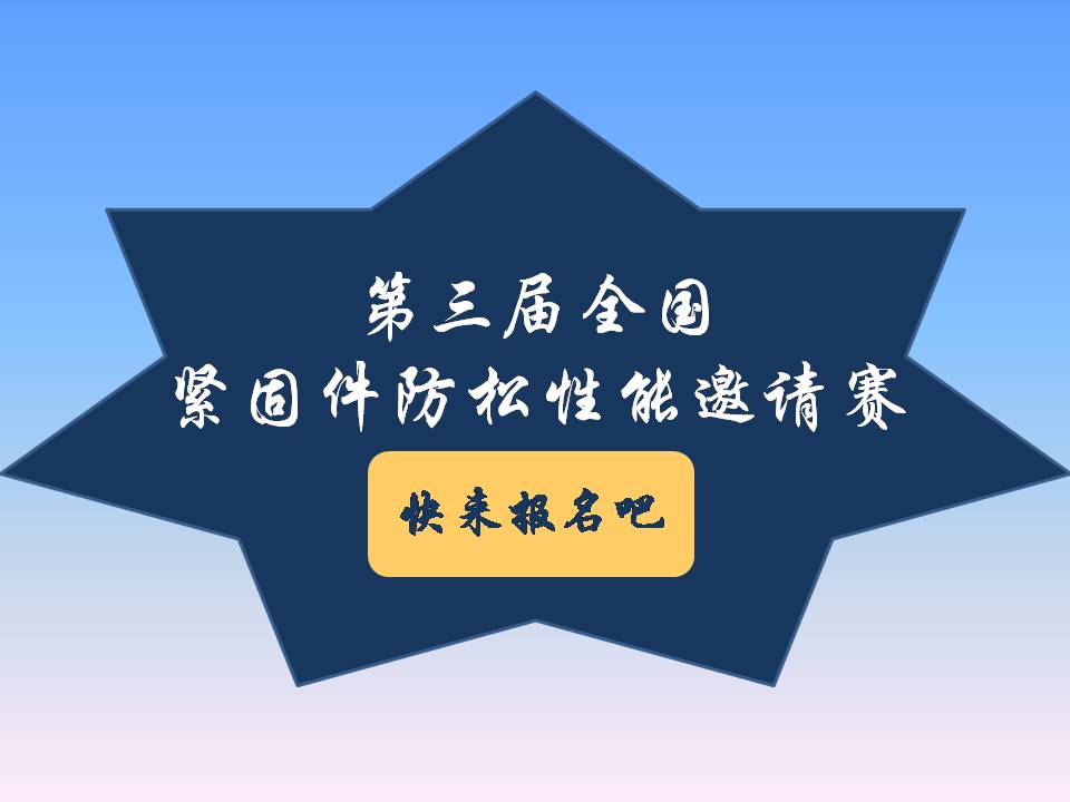 號(hào)外號(hào)外！第三屆全國(guó)緊固件防松性能邀請(qǐng)賽來(lái)了！